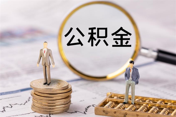 醴陵被离职的公积金如何代提（离职公积金代取需要什么材料）