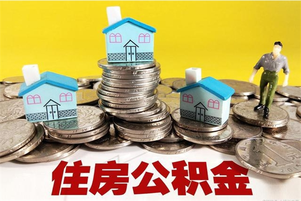 醴陵离职后公积金如何取（离职后住房公积金如何取）