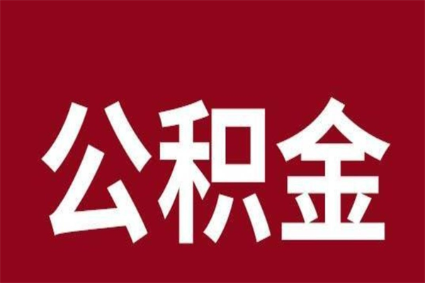 醴陵离职后公积金没有封存可以取吗（离职后公积金没有封存怎么处理）