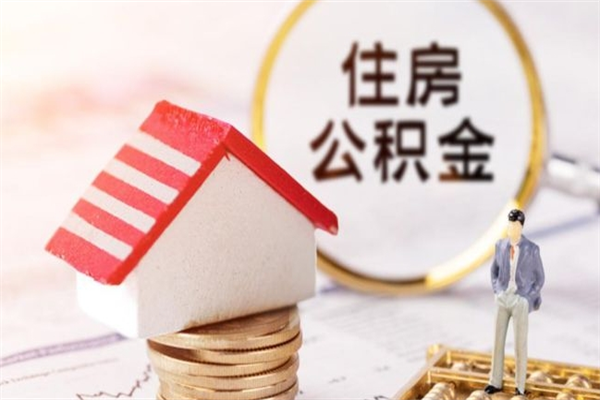 醴陵辞职住房公积金怎么取（如果辞职住房公积金怎么取?）