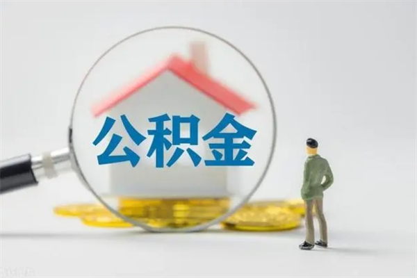 醴陵公积金要离职半年后才能取吗（公积金得离职半年才能取）