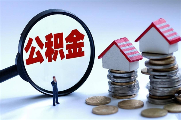 醴陵辞职后怎么取住房公积金（辞职了想提取住房公积金 怎么提取）