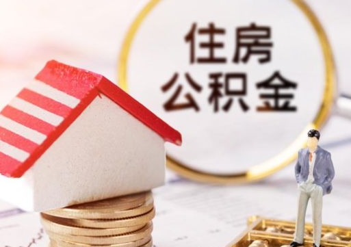 醴陵如何取住房公积金（怎么取公积金?）