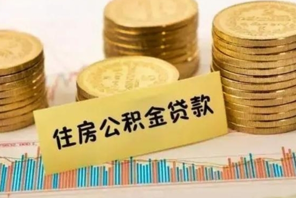 醴陵离职公积金咋提（离职公积金怎么提取出来）