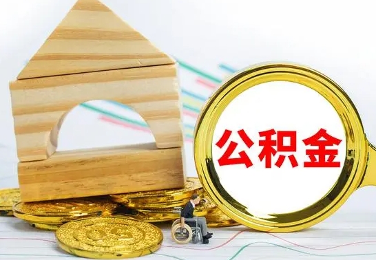 醴陵取公积金流程（取公积金的办法）