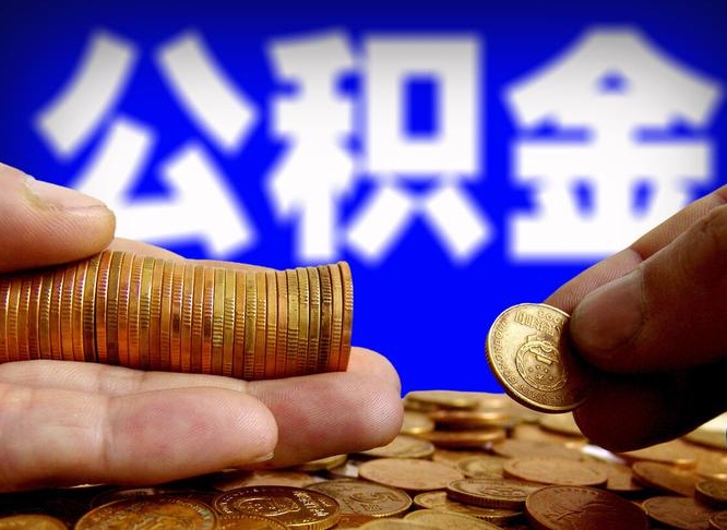 醴陵离职公积金咋提（离职公积金怎么提取出来）